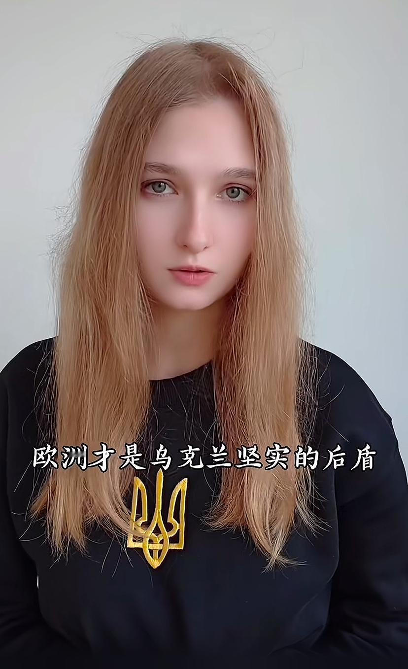 乌克兰李莎姑娘问：为什么乌克兰有底气，谈判时能挺直腰杆？她说：我们有欧洲支持，