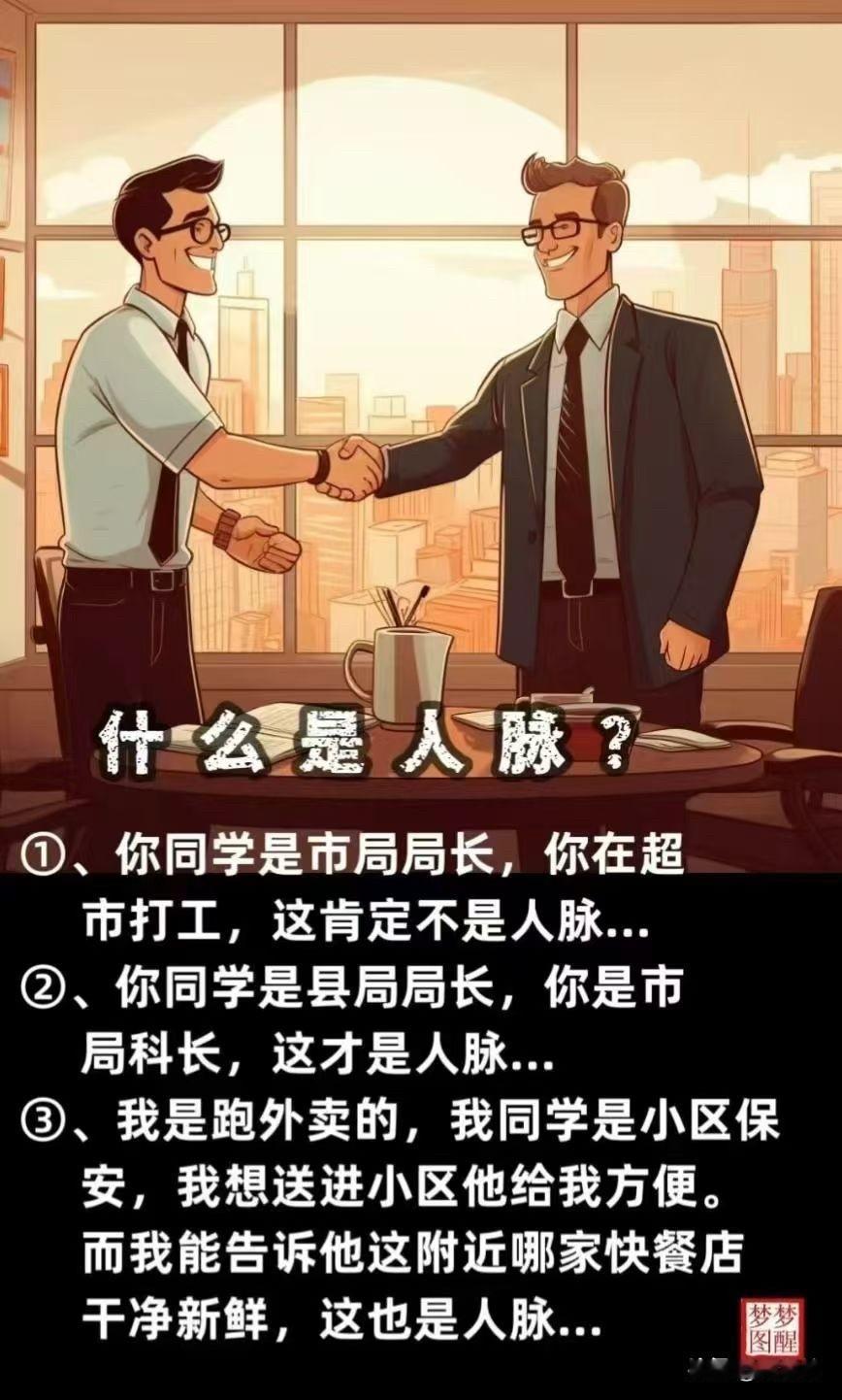 网上有张图，把“人脉”这俩字拆得明明白白。第一条：你同学是市局局长，你在超市