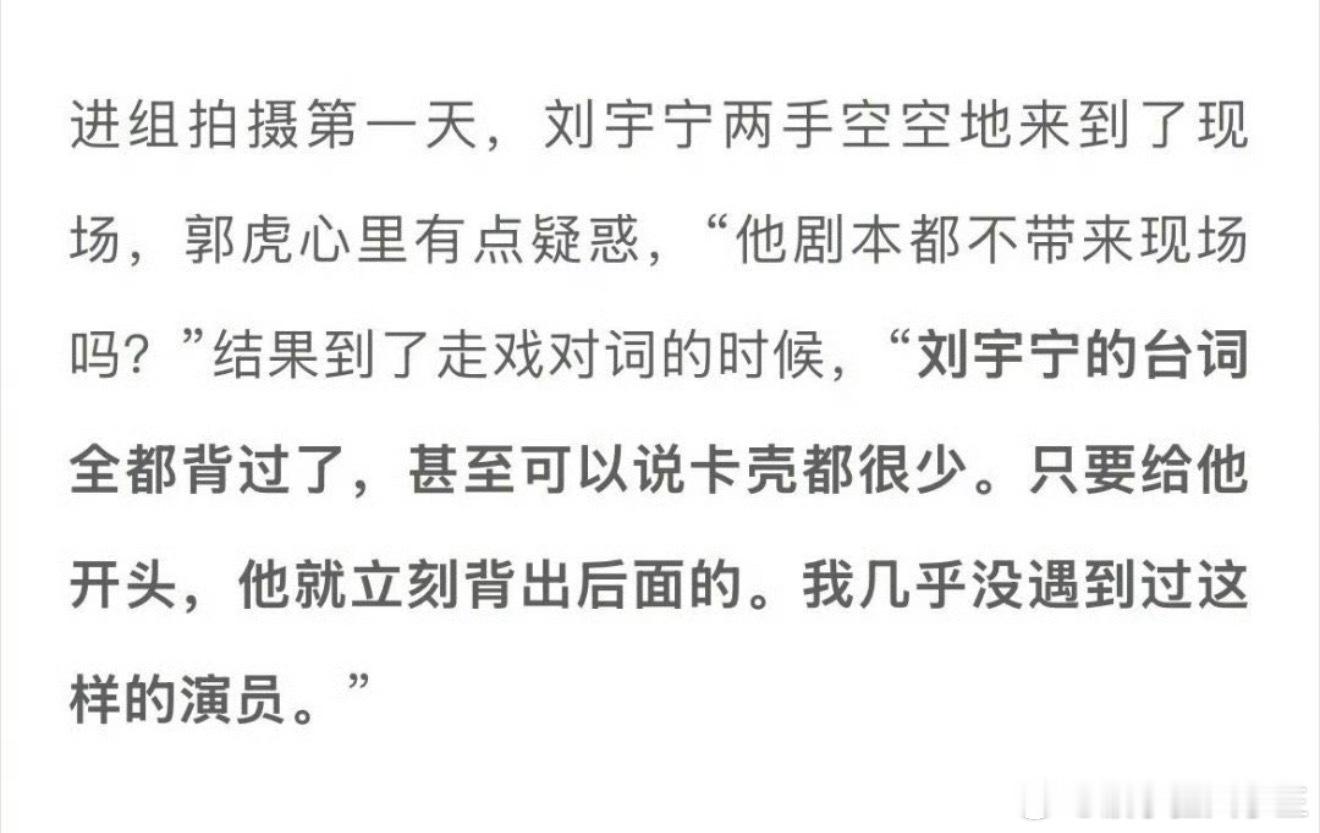 郭虎夸刘宇宁台词功底这么鲜活的南珩背后都是刘宇宁多倍的努力[哭哭]演员刘宇宁特别