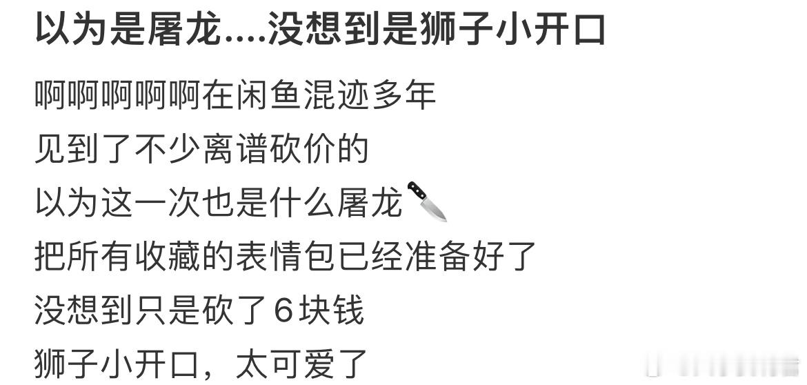 以为是屠龙....没想到是狮子小开口​​​