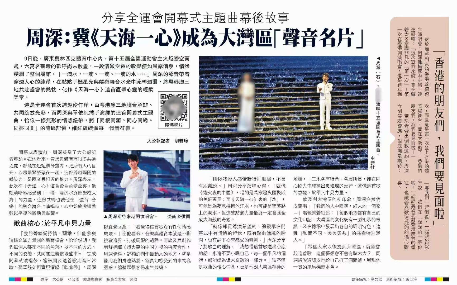 周深登报周深的歌声如一滴清澈的水，浸润人心。在第十五届全运会开幕式上，他以一曲《