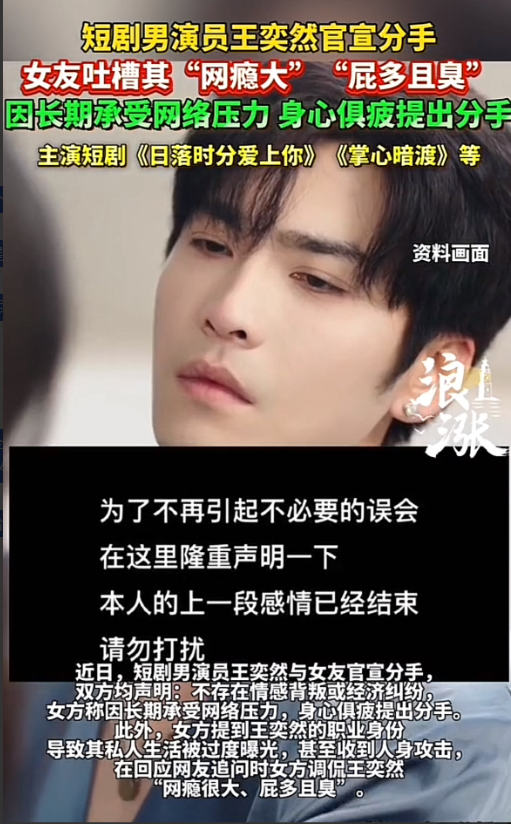 不是！我有点绷不住了！短剧男主王奕然，居然因为分手上了热搜。真没想到，短
