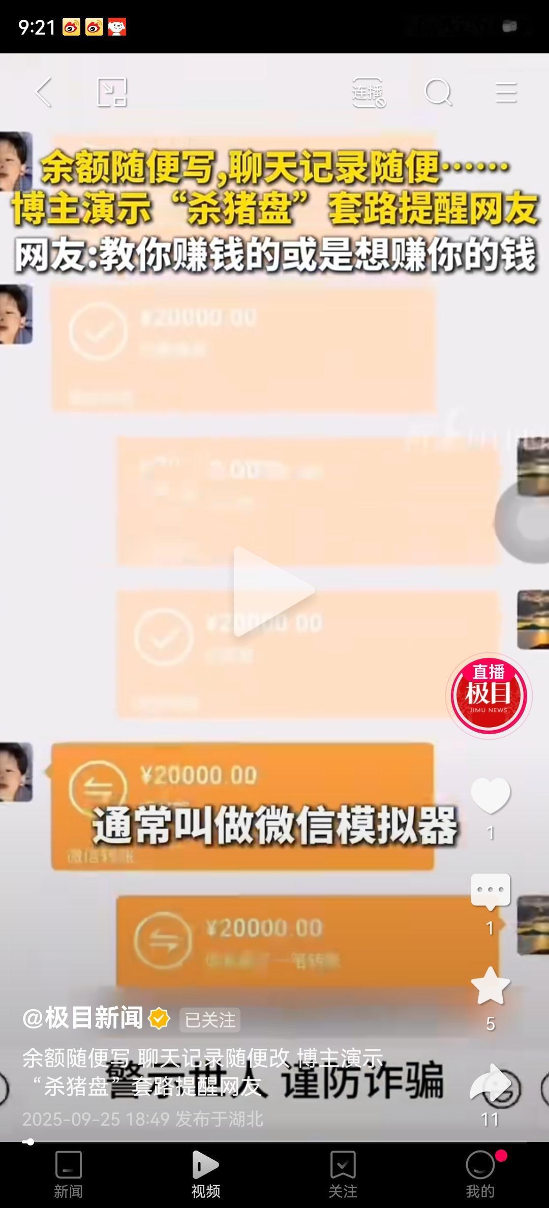 这种视频大家多看看网友演示杀猪盘有一种叫微信模拟器可能模拟转账、提现还可