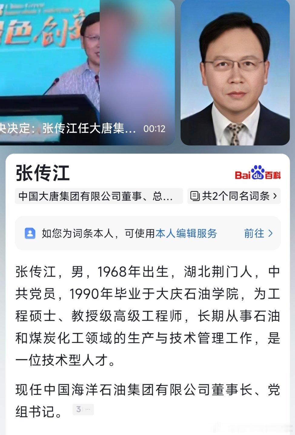 张传江任中国海洋石油集团董事长、党组书记。​​​