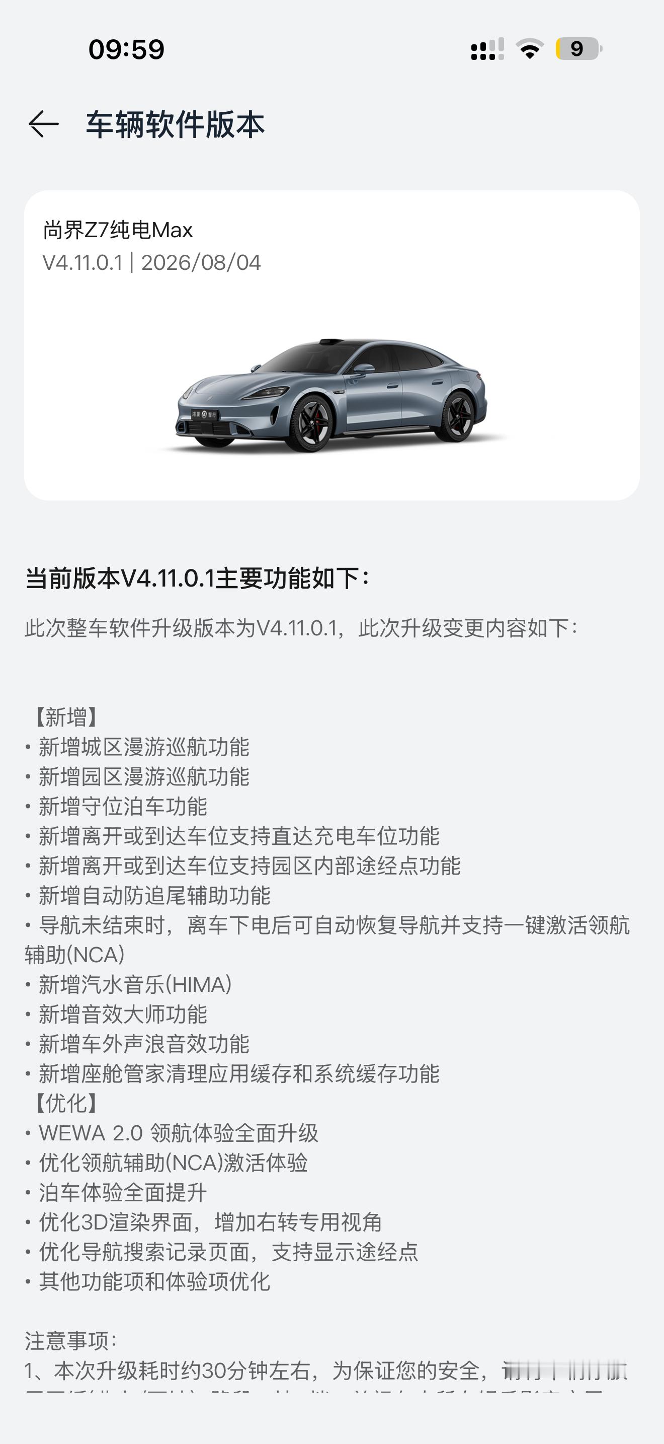 尚界Z7推送OTA，支持自动防追尾、车外声浪、汽水音乐APP等功能。