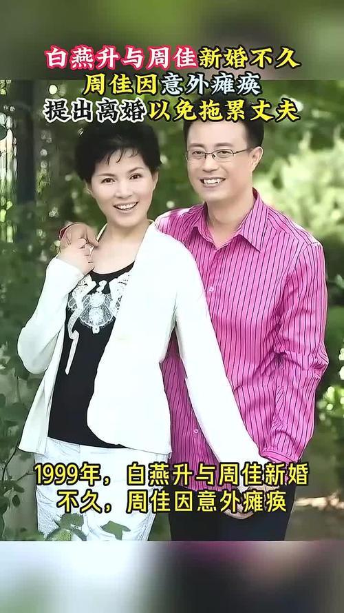 1999年，前央视主持人白燕升刚结婚9个月，妻子意外摔成瘫痪。妻子说：“趁没有孩