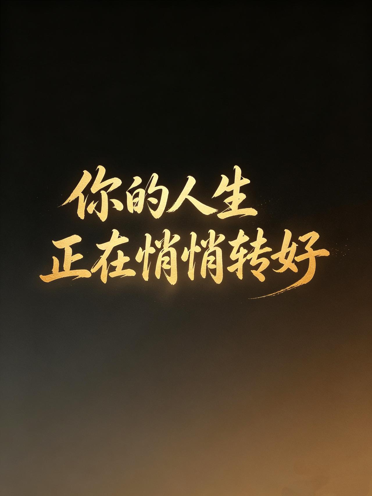 你此刻看到这段话，其实是在提醒你：人生正在悄悄转好。别因暂时的停滞否定自