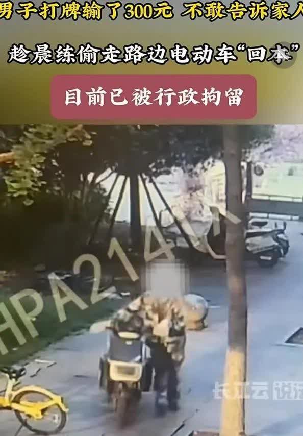湖北武汉，男子打牌输了300元不敢告诉家里，于是趁晨练时候将他人停在地铁站门口的