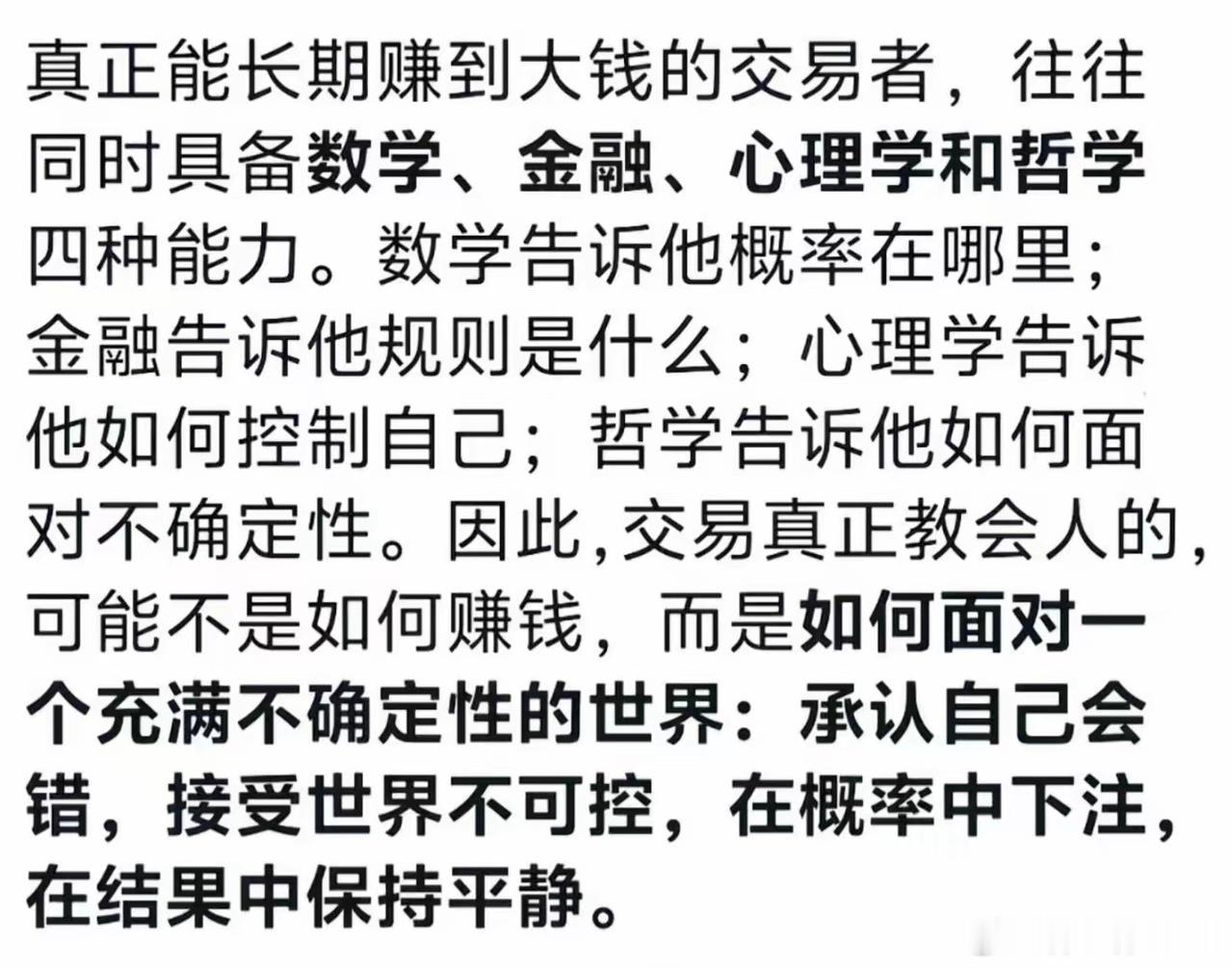 真正能长期赚到大钱的交易者，往往同时具备数学、金融、心理学和哲学四种能力！