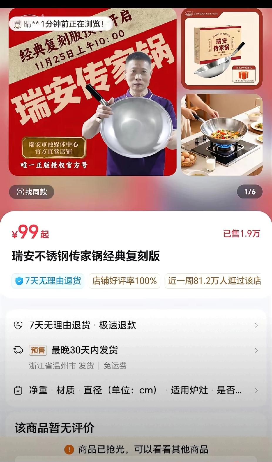 “瑞安不锈钢传家锅经典复刻版”30秒！2万个锅一抢而光！10万人预约订购！可是却