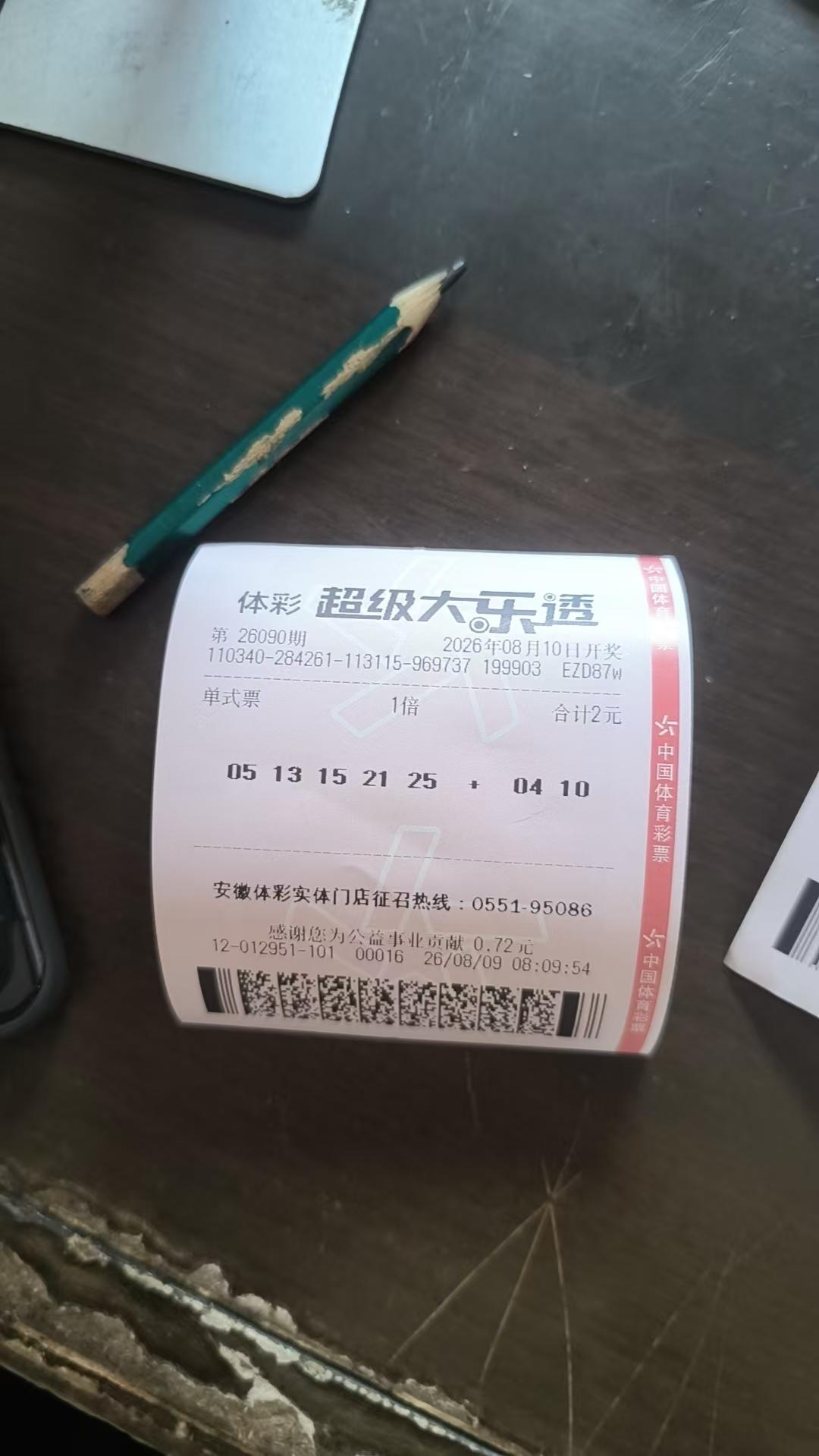 大乐透26090期实票先按自己的选择来一注，然后再做调整。