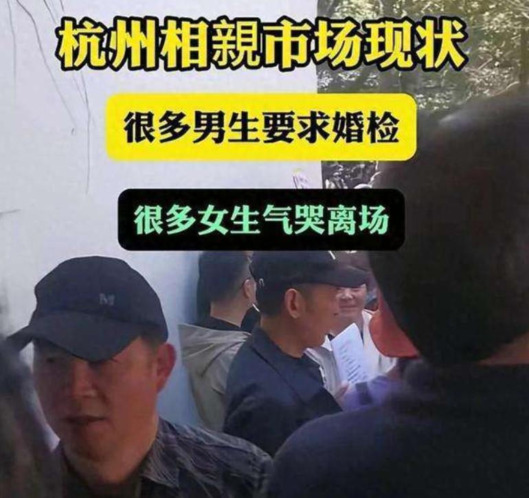 “杭州高端相亲会，全场男生统一要求婚检，女生当场气哭”的说法，网上传得很热！我