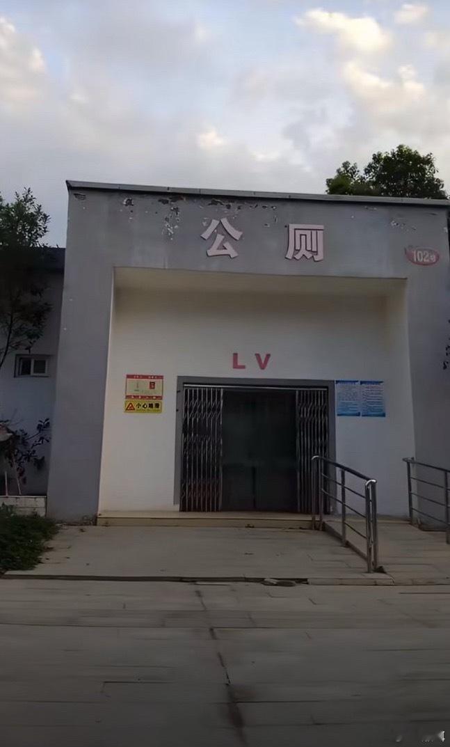 河南惊现LV公厕！不是花纹，直接LV公厕！论才华，还得说河南人