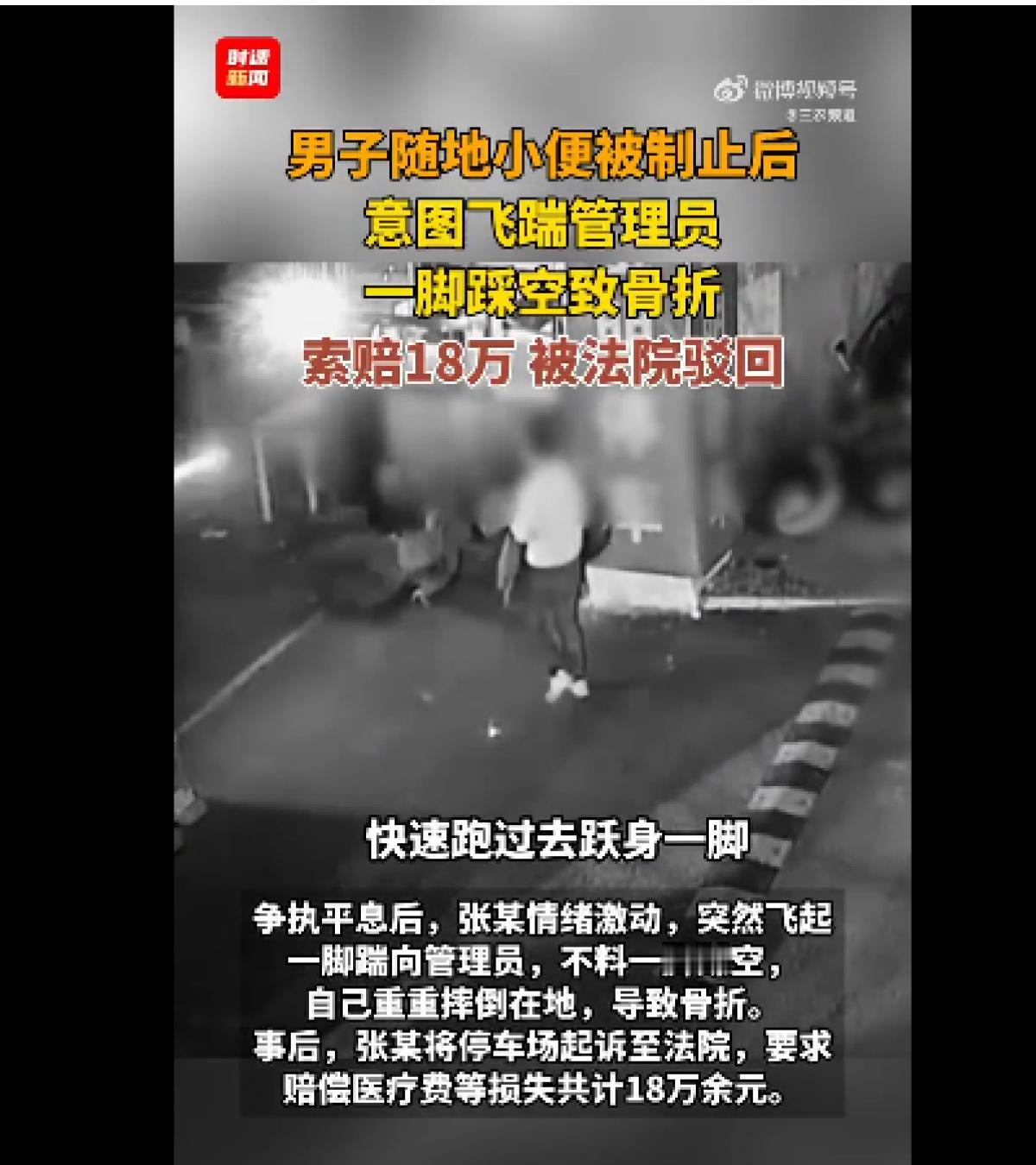 太荒唐！4月26日，北京男子停车场随地小便被制止，气急败坏飞脚偷袭管理员，谁料自