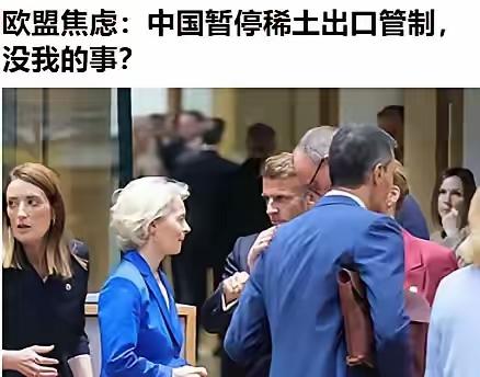 搞了半天，欧盟到现在才发现，咱们放开稀土出口和他半毛钱关系都没有。怪不得这几天喊