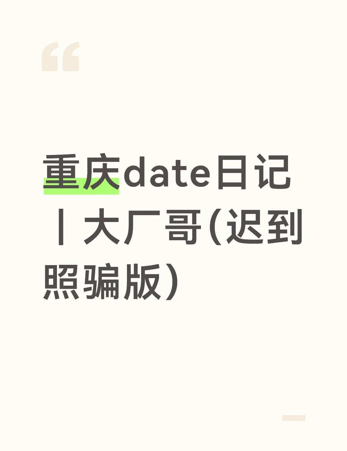 高精力女生一年date26个男生｜大厂哥篇虾球弟弟篇下面有互动，点赞高的男嘉宾