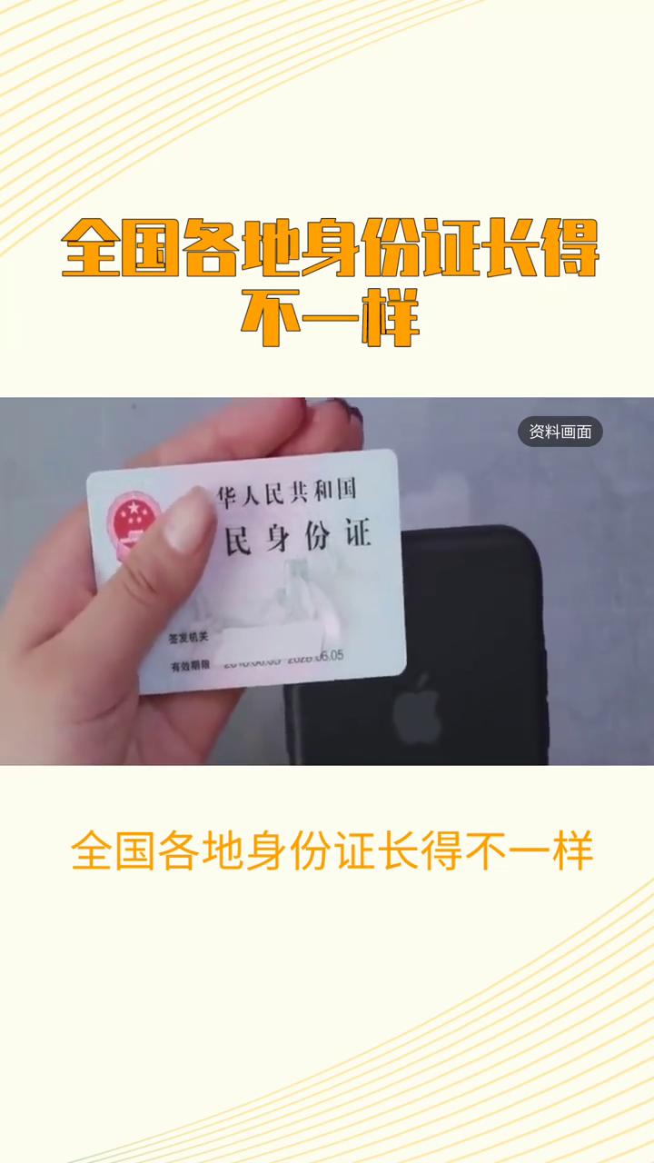全国各地身份证长得不一样。家人们，最近发现没，全国各地身份证长得不一样，瞬间吵
