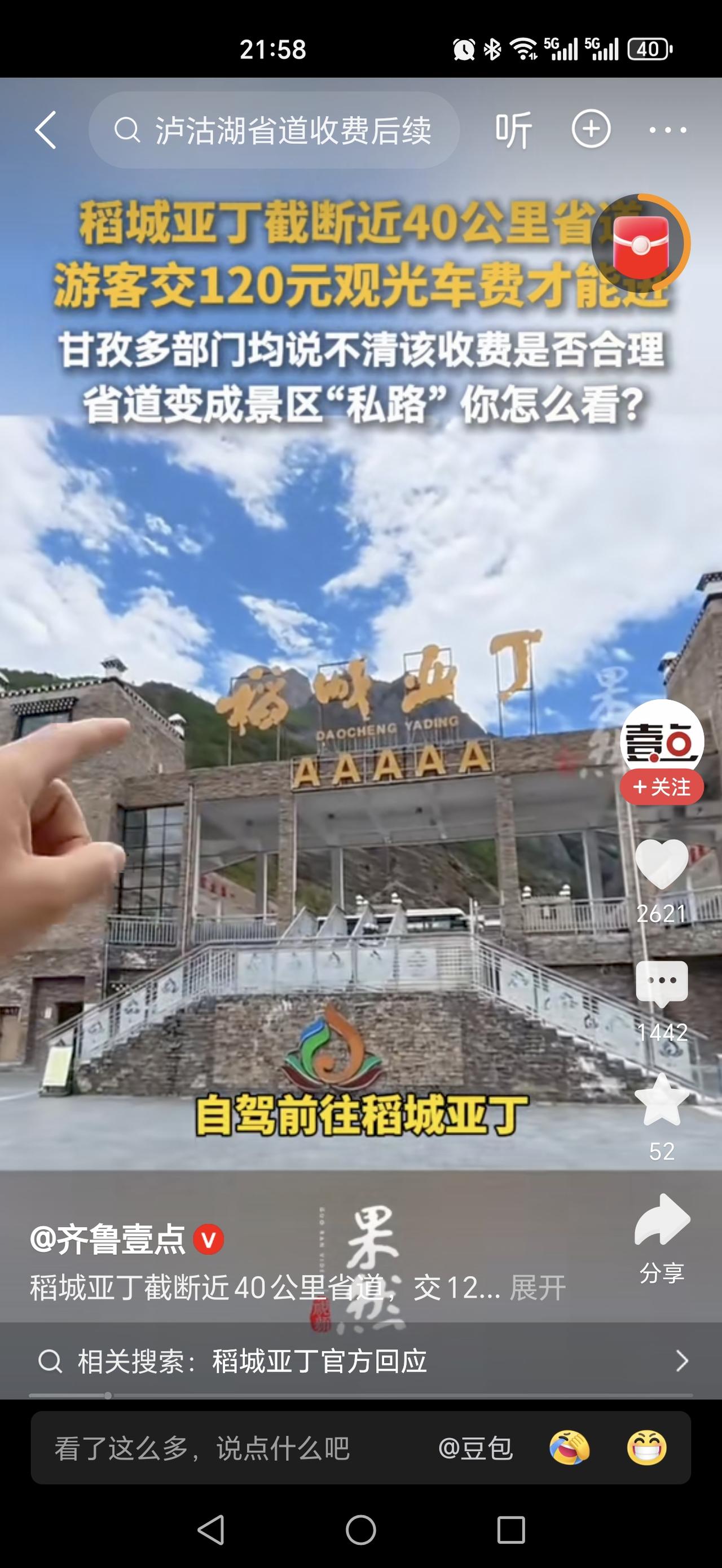 稻城亚丁摆渡车收费不合理又被爆出来了，120元的车票，却要走三四十公里的省道，如