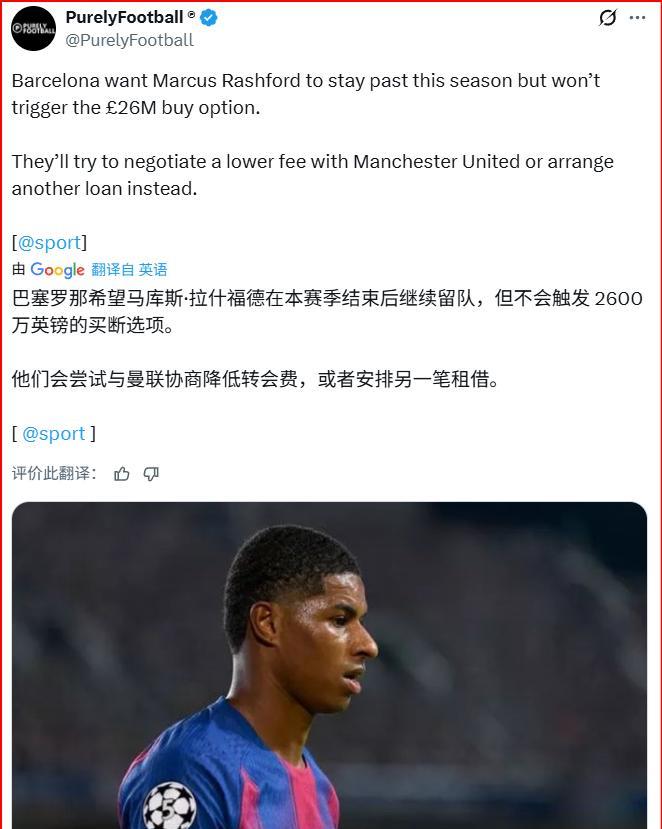 世界体育报的报道：巴萨想要留下拉什福德，可是不想要买断巴萨在今年夏窗租借了拉什