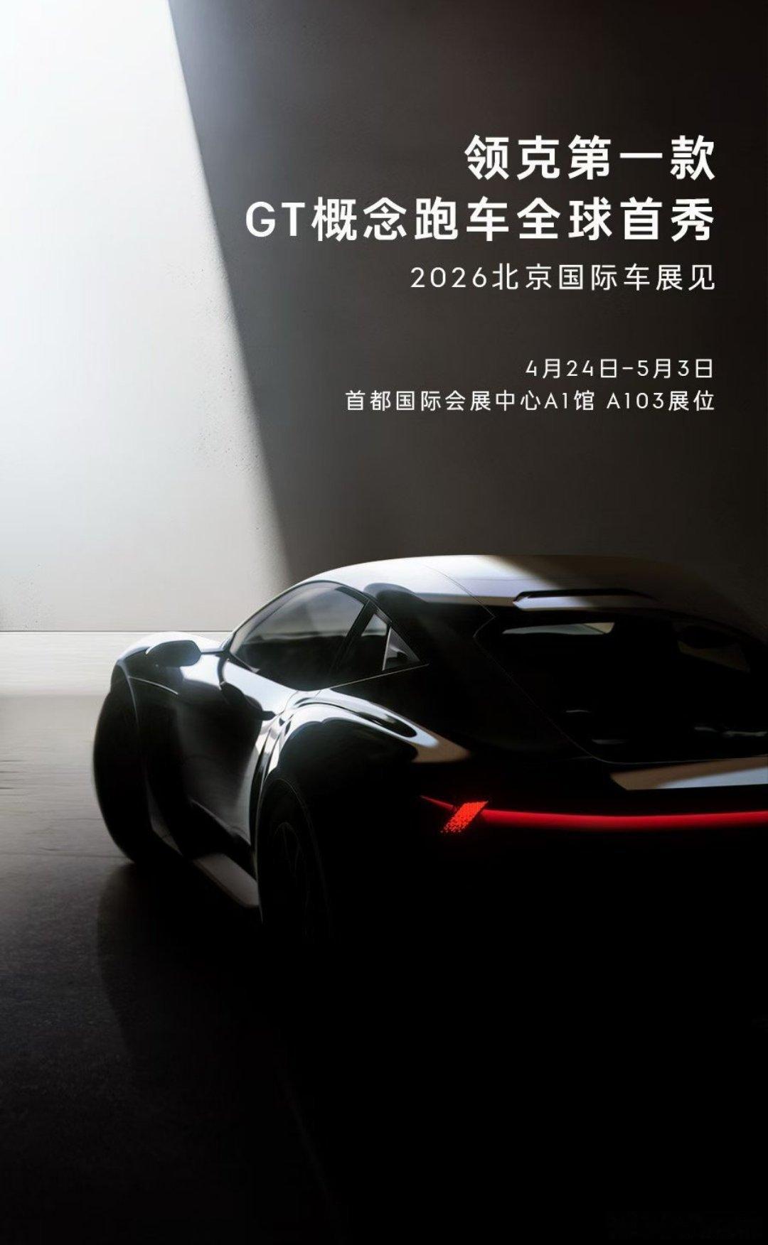 上午刚拍了一款马上要量产上市的中国品牌顶级跑车，马上又看到了领克GT跑车的剧透，