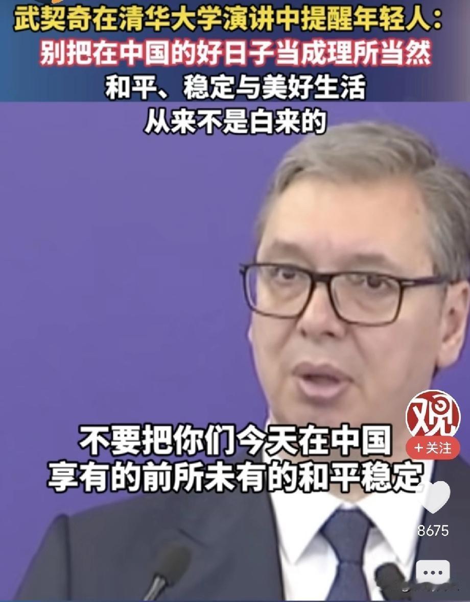 武契奇站在清华讲台上的那段话，看完真的有点鼻子发酸。他对着台下一群中国年轻人