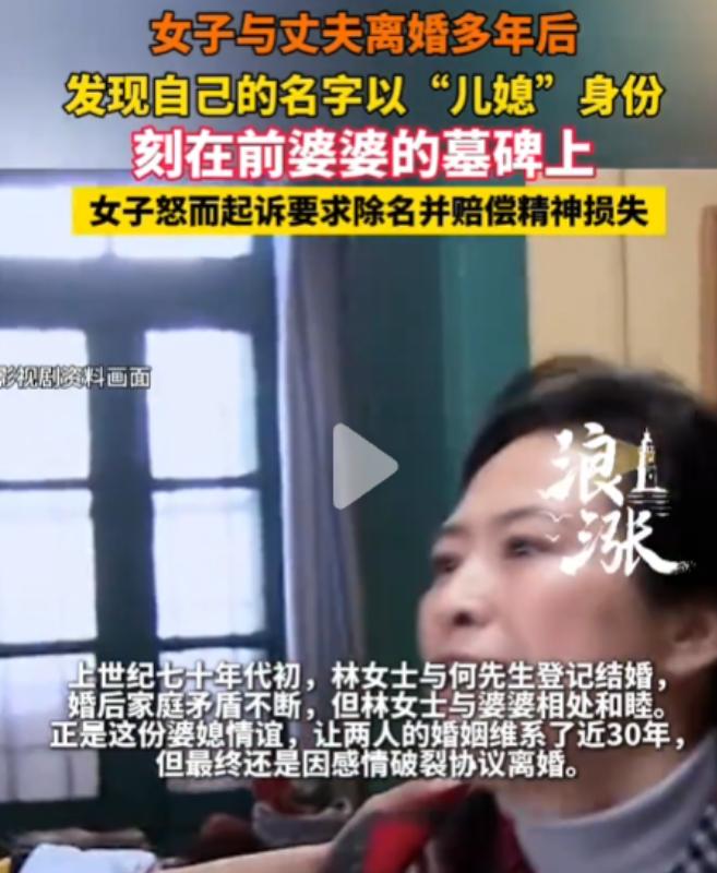 上海，一名女子离婚已整整30年，近日陪表姐扫墓时，偶然路过前婆婆的墓地，却意外发