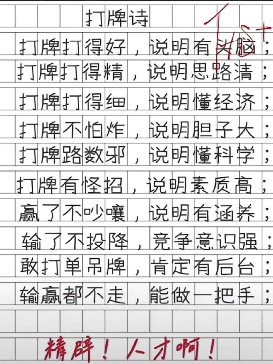 学生写《打牌诗》，把打牌和“有头脑、懂经济”挂钩，老师喊“人才啊”！