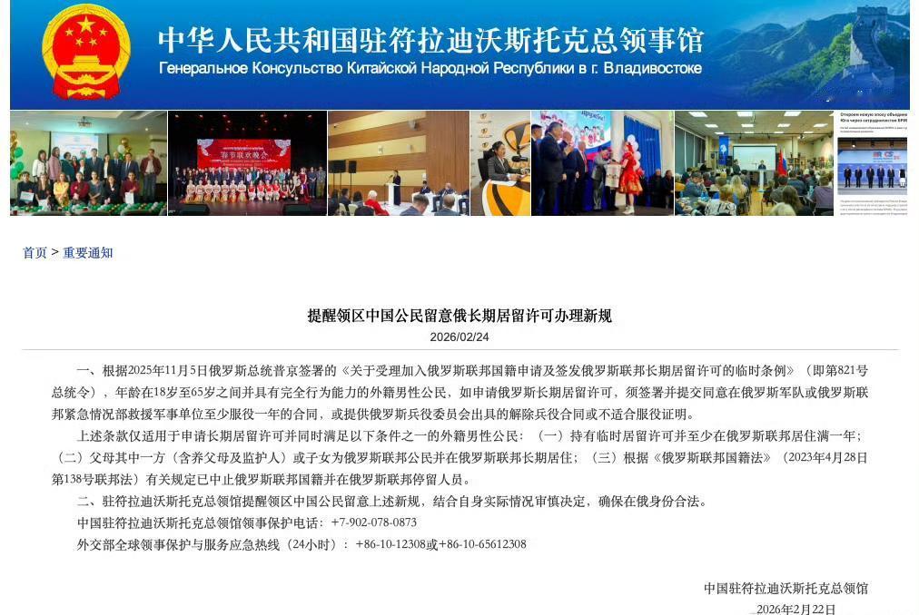 中国驻符拉迪沃斯托克总领馆发出通知：年龄在18岁至65岁之间并具有完全行为能力的