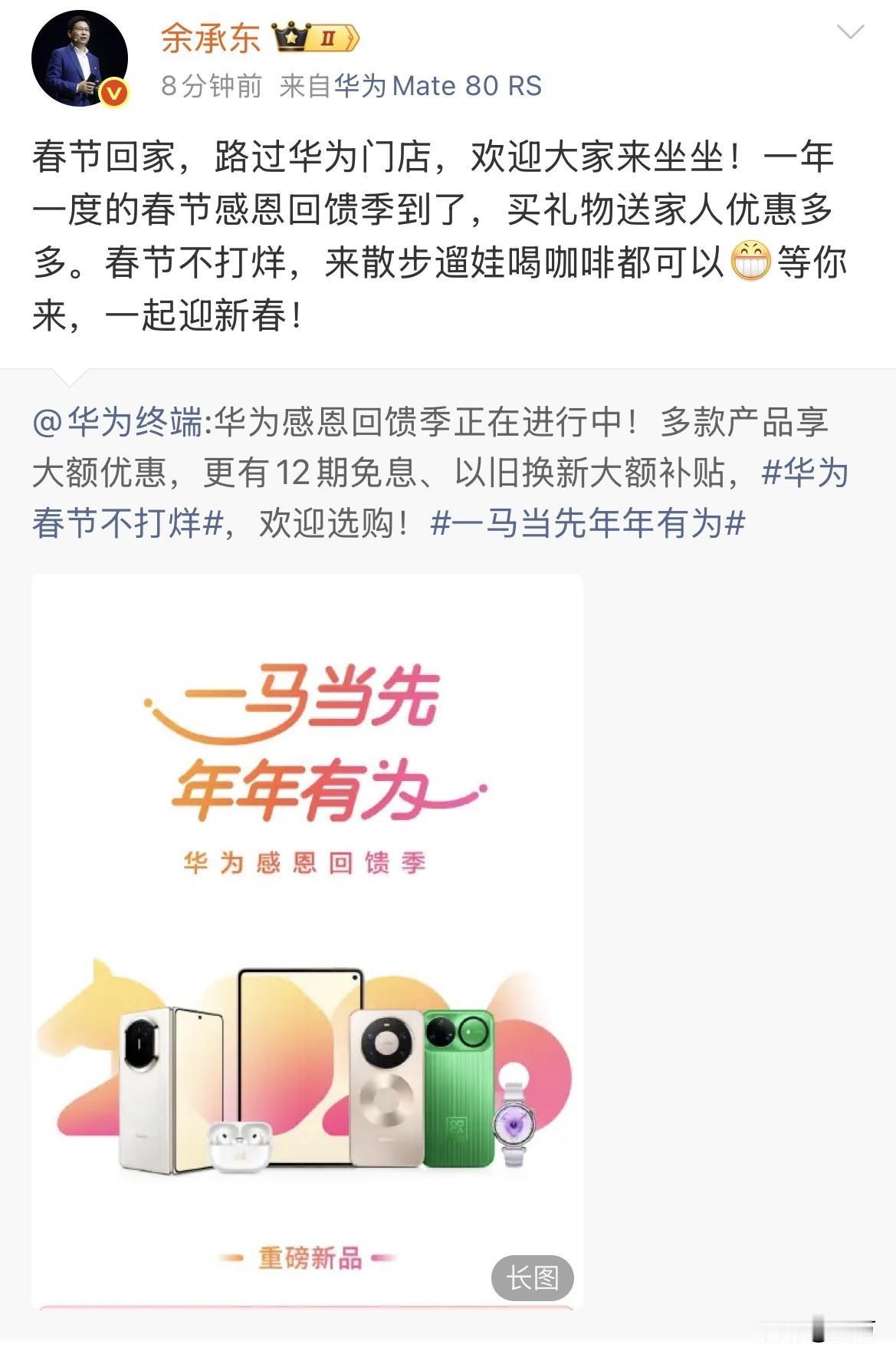 余承东:春节回家，路过华为门店，欢迎大家来坐坐！就在刚才，余承东在社交网络