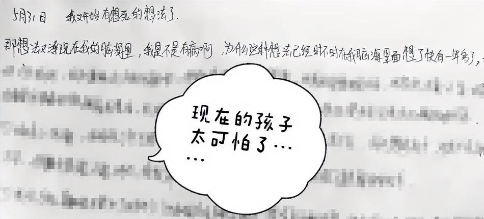 现在的孩子怎么动不动就说死真是太可怕了……“5月31日，我又开始有想死的