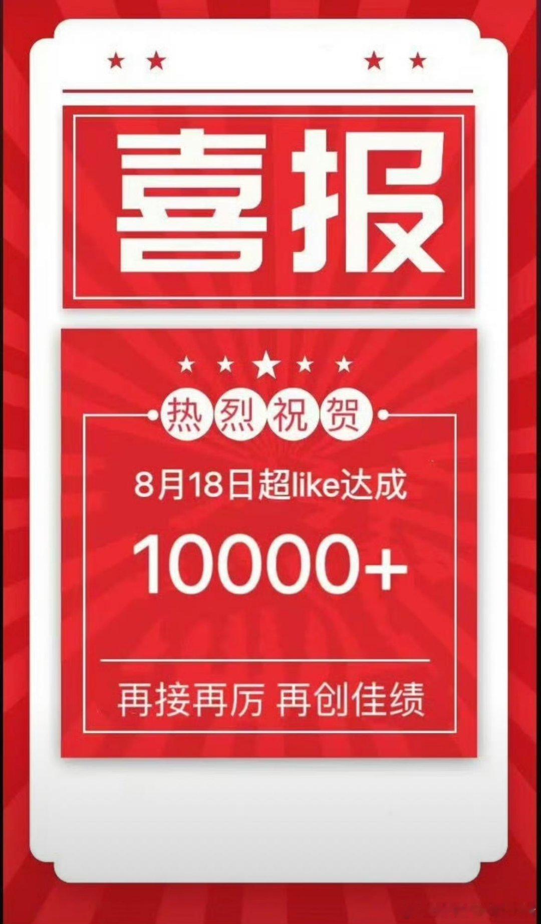 易烊千玺超Like破万，好能打啊​​​