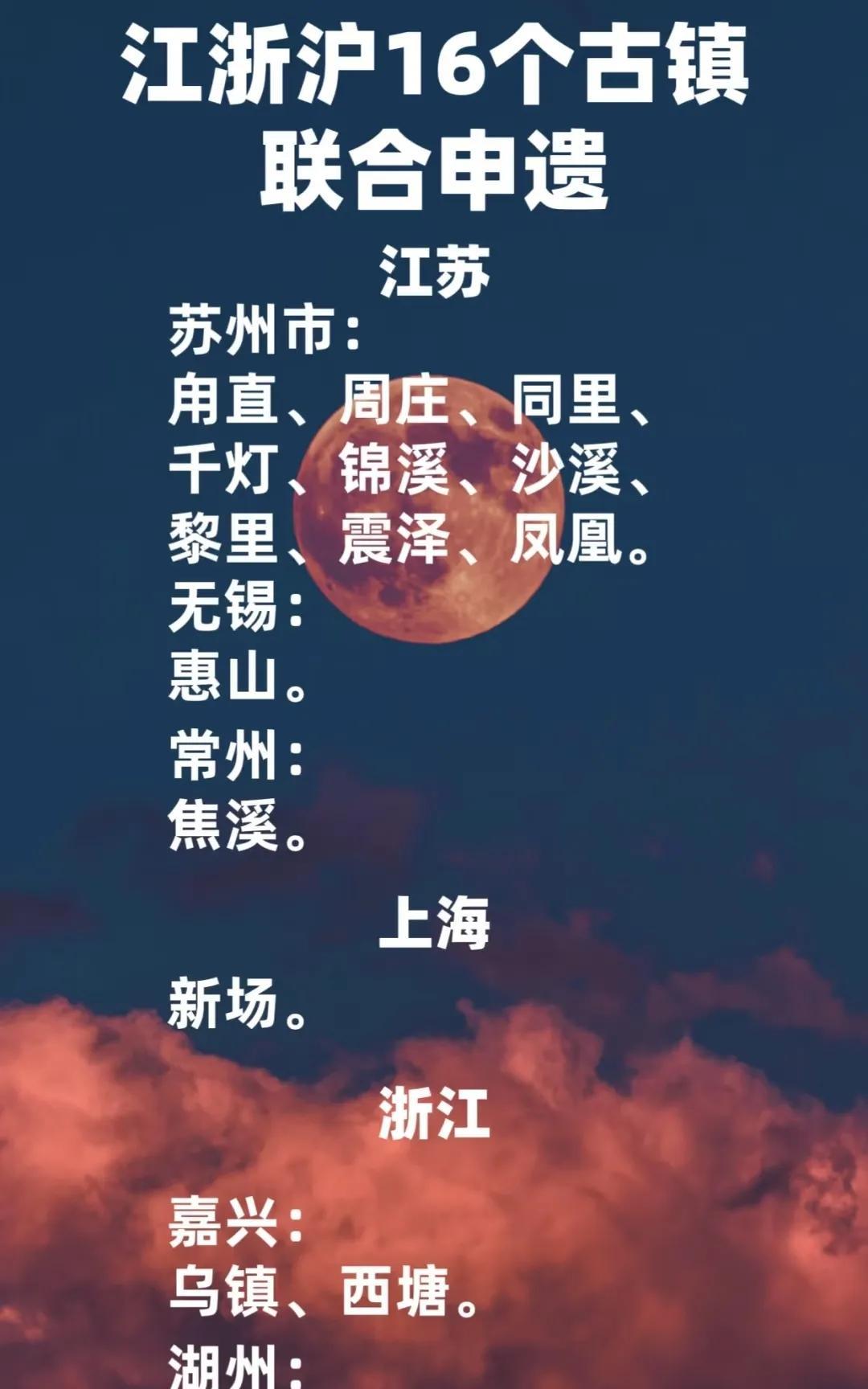 江浙沪16个古镇联合申遗。这么看来，苏州古镇保存开发的确实好，16个古镇，他就