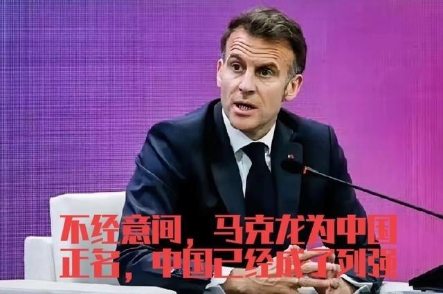 不经意间，马克龙梦醒，终于认清法国的现实，法国已不在是世界大国，已经沦落成二流强