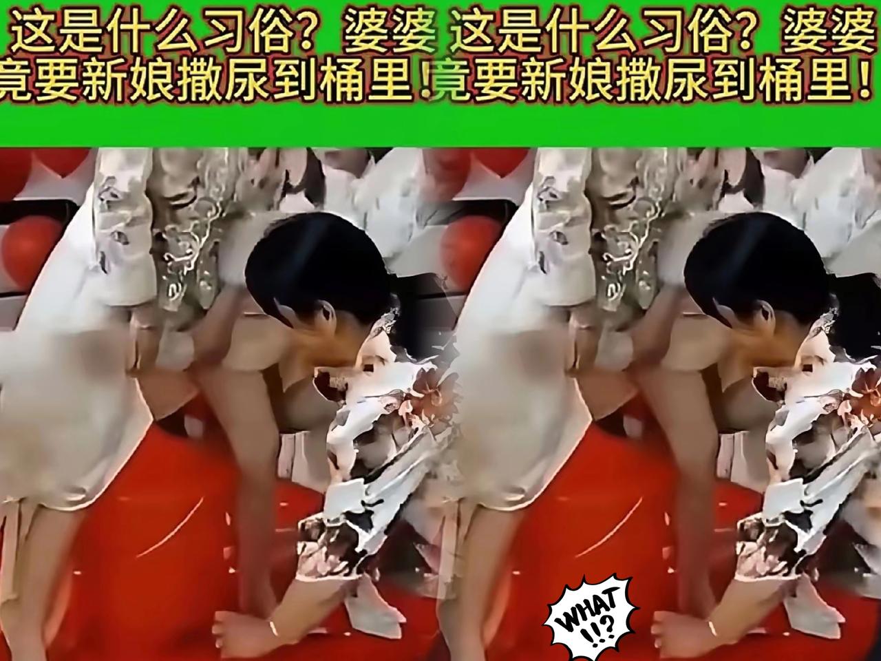 真是yue了！新婚宴席上居然让新娘当众取尿，这哪是办喜事，分明是借着“婚闹”