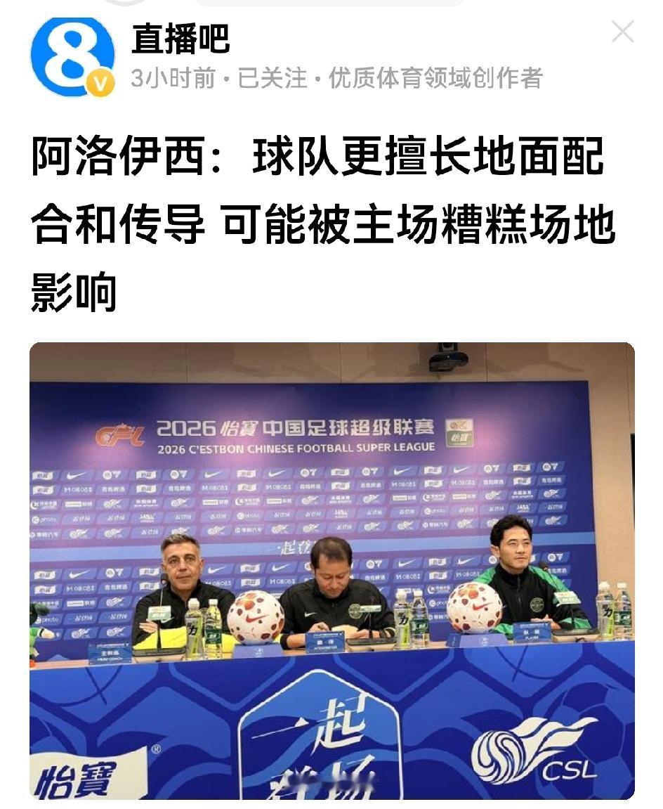 噫！刷到这篇报道，蓉迷吓了一跳：阿洛伊西说主场场地糟糕，影响本队擅长的地面配合与