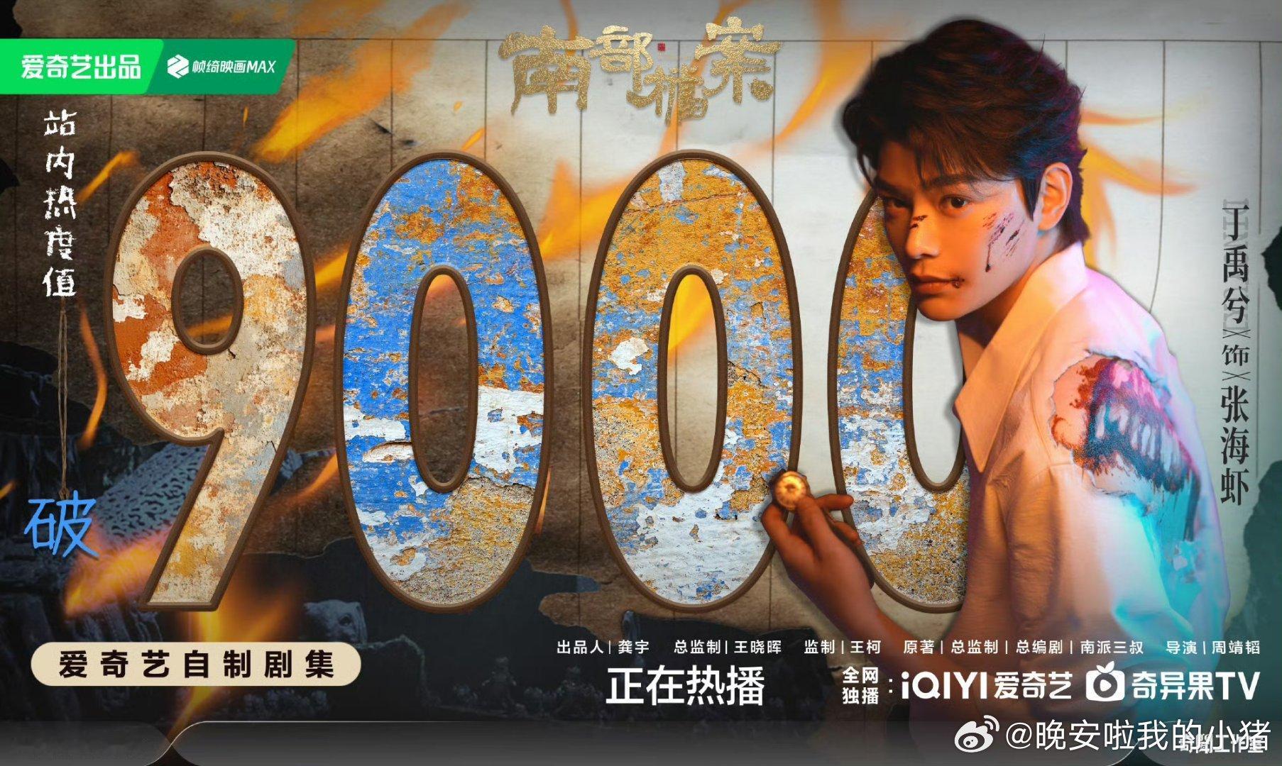丁禹兮南部档案热度破9000了