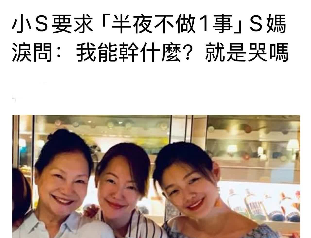 终于连小s也忍受不了s妈半夜发文的习惯！要求s妈不要半夜凌晨上网书回复网友…