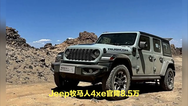 Jeep牧马人4xe, 造型硬派方正, 搭载2.0T混动, 官降8.5万!