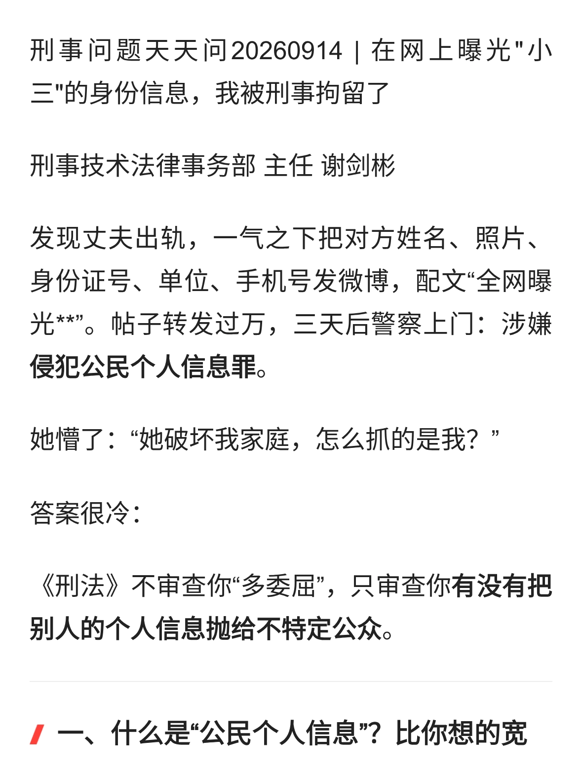 网上曝光“小三”身份被刑拘：出轨是私事，晒信息是犯罪