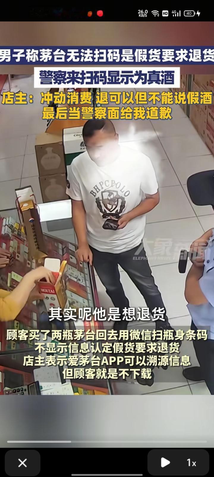 10月3日，河北沧州。一男子购买两瓶茅台酒，用微信扫瓶身的条形码不显示信息后认定
