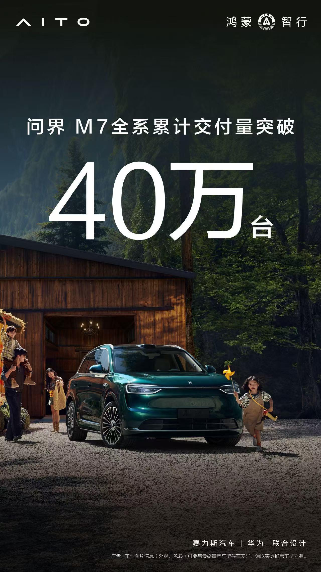 问界M7已获得超40万家庭选择，稳居30万级SUV市场价值标杆。近日，问界M7