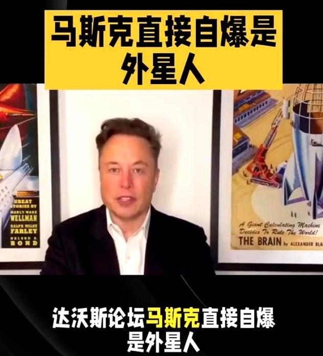 他终于不装了。马斯克，直接在达沃斯摊牌了，说自己是外星人。全场大佬估计都