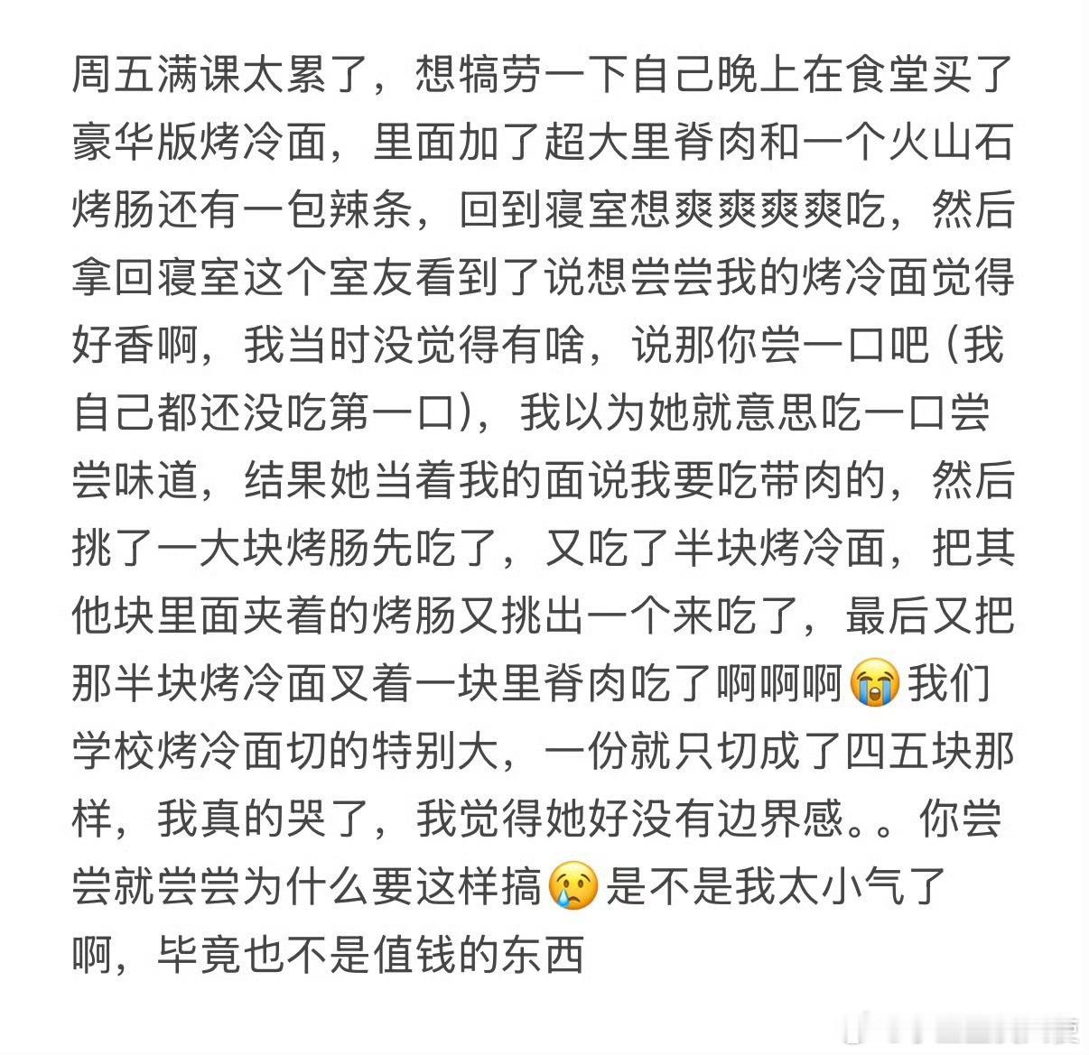 把烤冷面给室友尝尝，结果她大吃一口，我不舒服是我小气了吗
