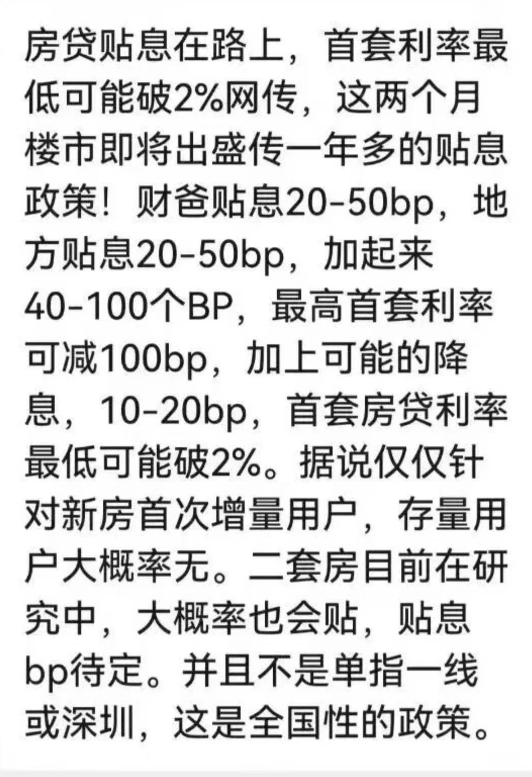 房贷贴息最快可能于九月底在全国展开