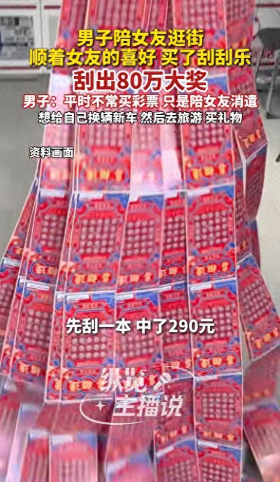 “运气太好了！”陕西一男子陪女友逛街，看她想玩刮刮乐，就陪她买了一本，却只中了2