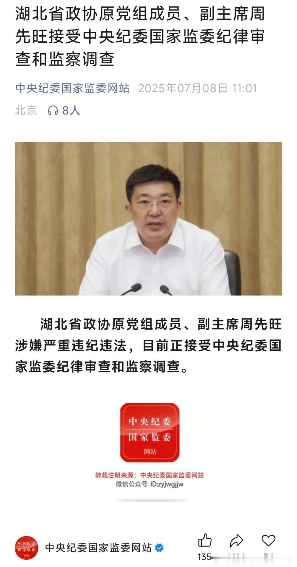 快讯，原武汉市长周先旺被查！​​​