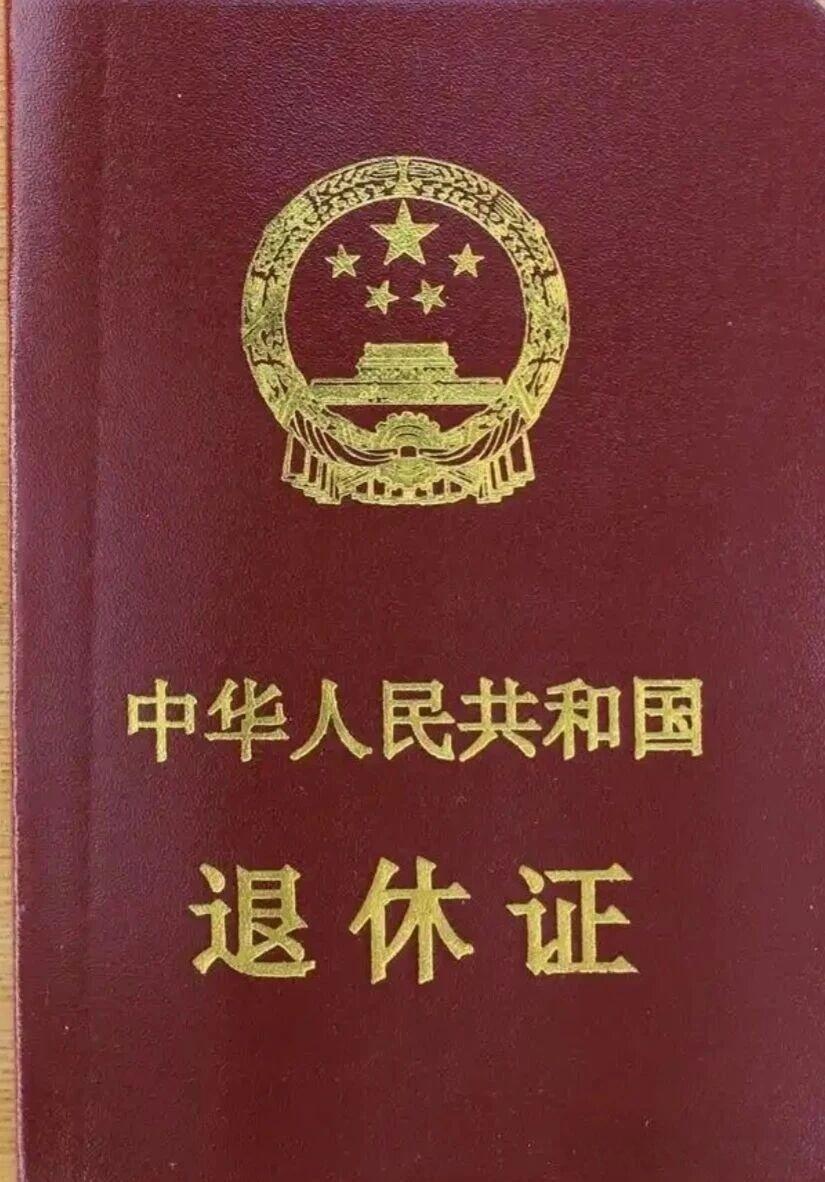 退休证红、绿、蓝三色，到底代表什么？结合人力资源和社会保障部门权威说明及社保