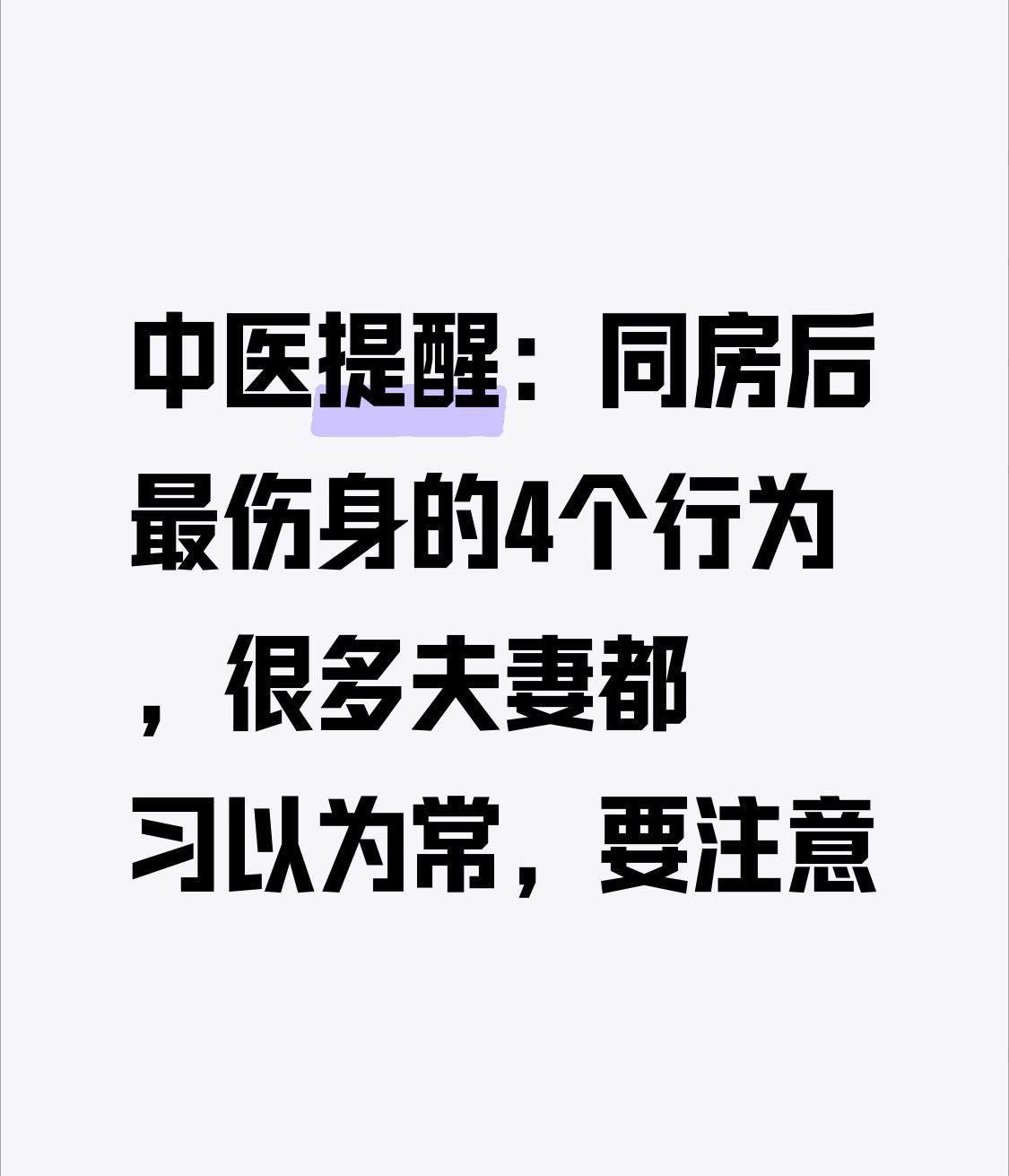 中医提醒：同房后最伤身的4个行为，很多夫妻都习以为常，要注意中医认为，房事是