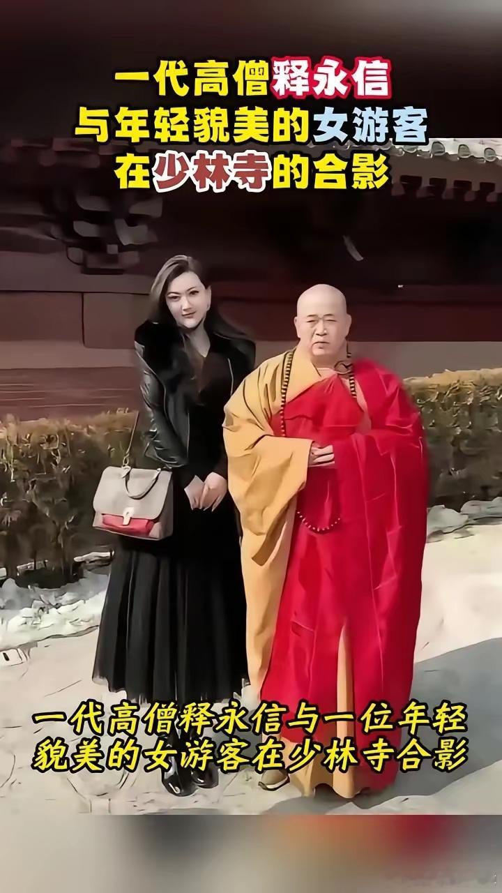 十余年前，一名女子专程到访少林寺，与方丈释永信留下一张合影。照片里这位女士身形高