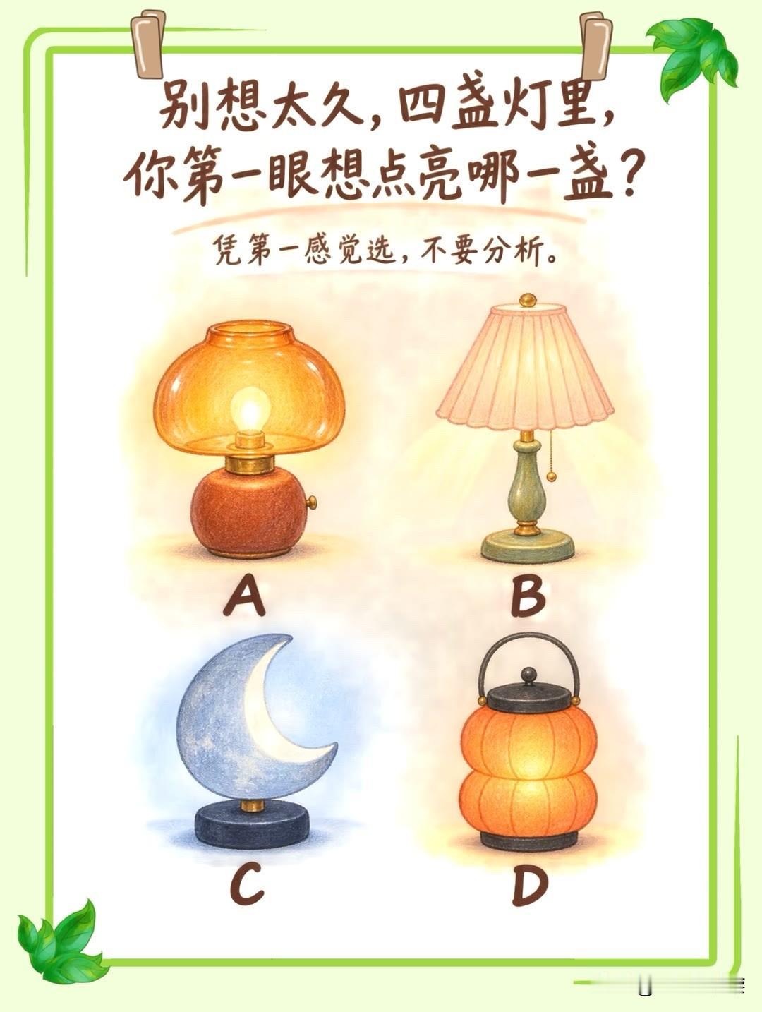 ?凭第一感觉选，不要分析。